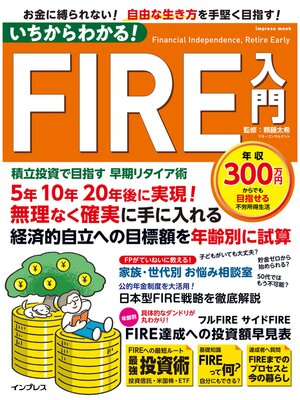 cover image of いちからわかる! FIRE入門　積立投資で目指す 早期リタイア術